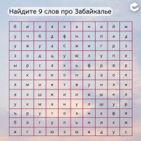 Кроссворд: девять слов о Забайкалье (подв омсу: образ, спорт, культ) Кроссворд: девять слов о Забайкалье (подв омсу: образ, спорт, культ).
