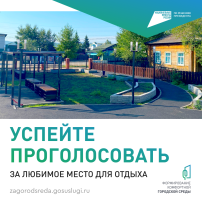 Успевайте проголосовать за благоустройство любимого места отдыха и прогулок (копия 21) (копия 22) Успевайте проголосовать за благоустройство любимого места отдыха и прогулок (копия 21) (копия 22).