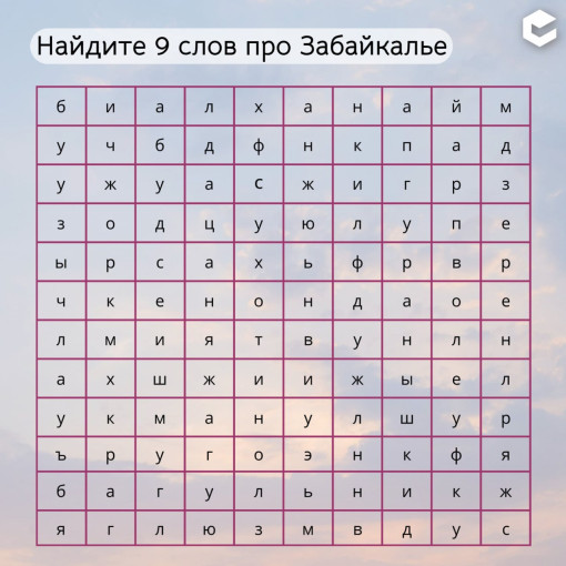 Кроссворд: девять слов о Забайкалье (подв омсу: образ, спорт, культ) Кроссворд: девять слов о Забайкалье (подв омсу: образ, спорт, культ).