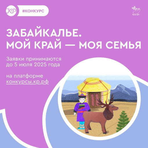 Ребята от 5 до 11 лет приглашаются на конкурс «Забайкалье. Мой край — моя семья» Ребята от 5 до 11 лет приглашаются на конкурс «Забайкалье. Мой край — моя семья».
